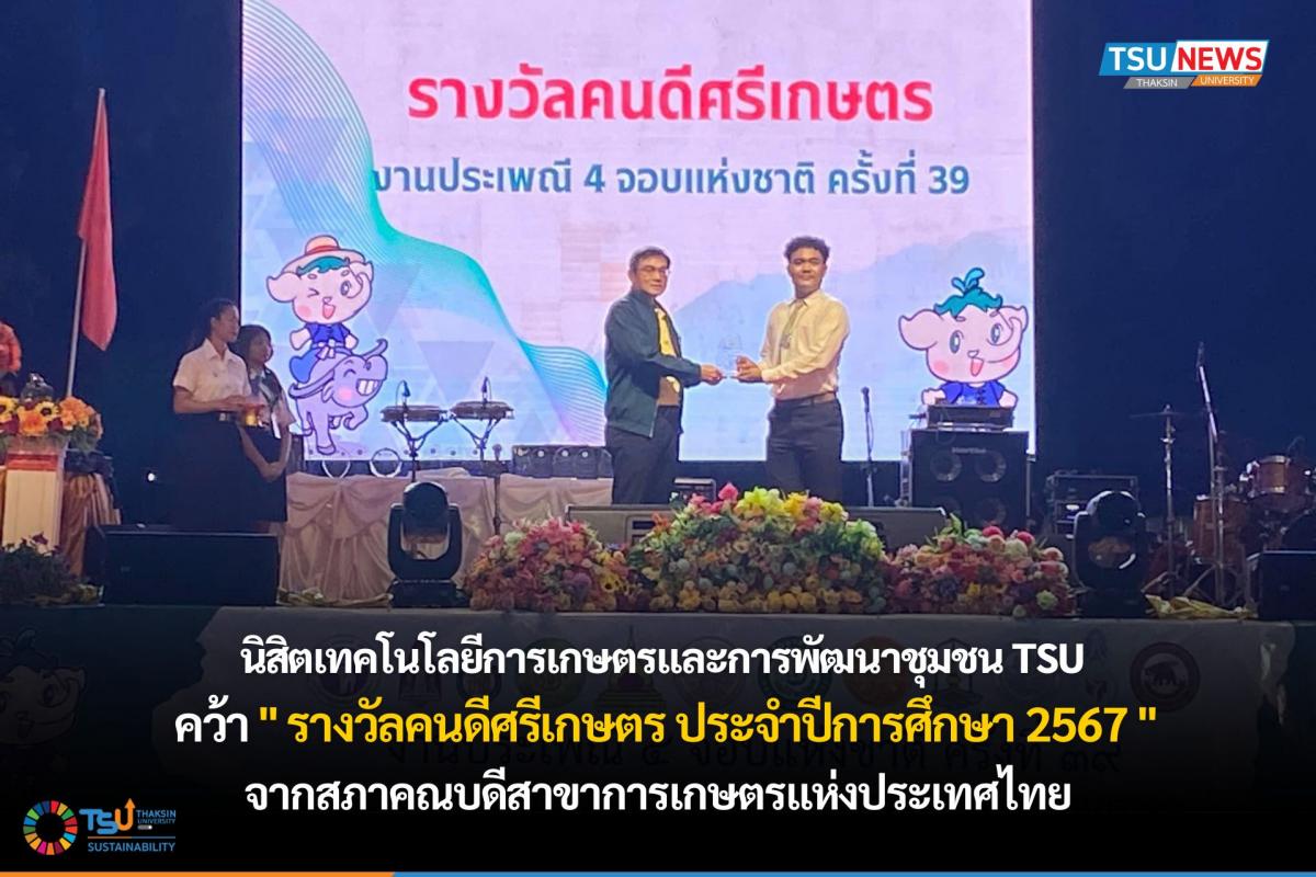 นิสิตเทคโนโลยีการเกษตรและการพัฒนาชุมชน TSU คว้ารางวัลคนดีศรีเกษตร ประจำปีการศึกษ